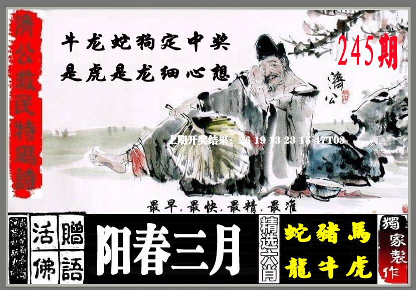 2024245期济公救民特码诗