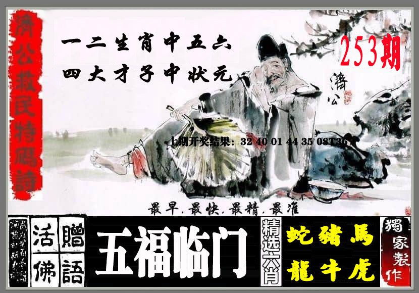 2024253期济公救民特码诗
