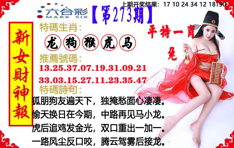 2024273期新女财神报