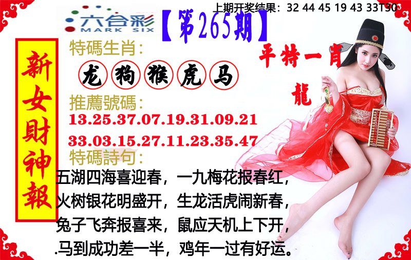 2024265期新女财神报