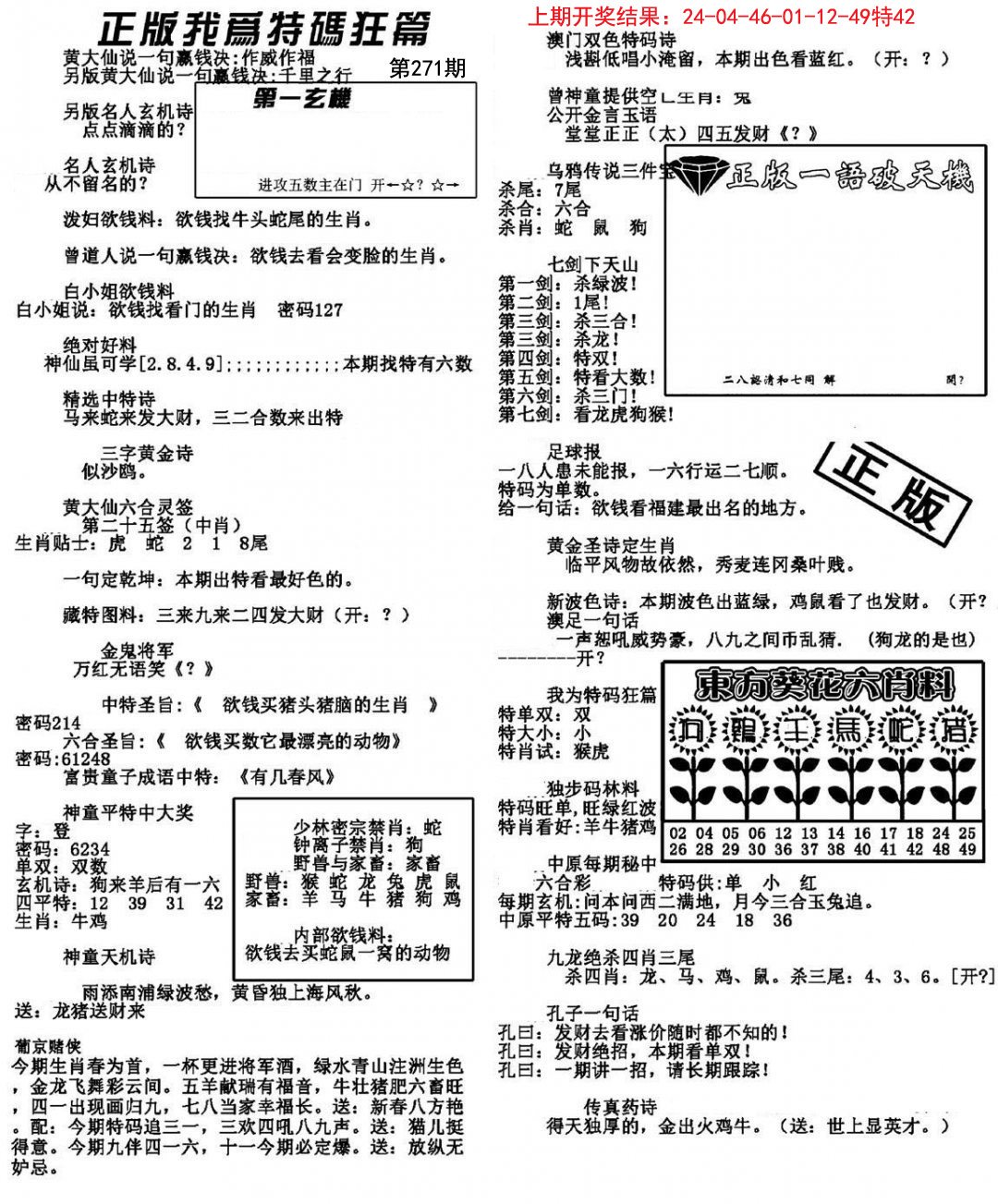 2024271期我为特码狂篇