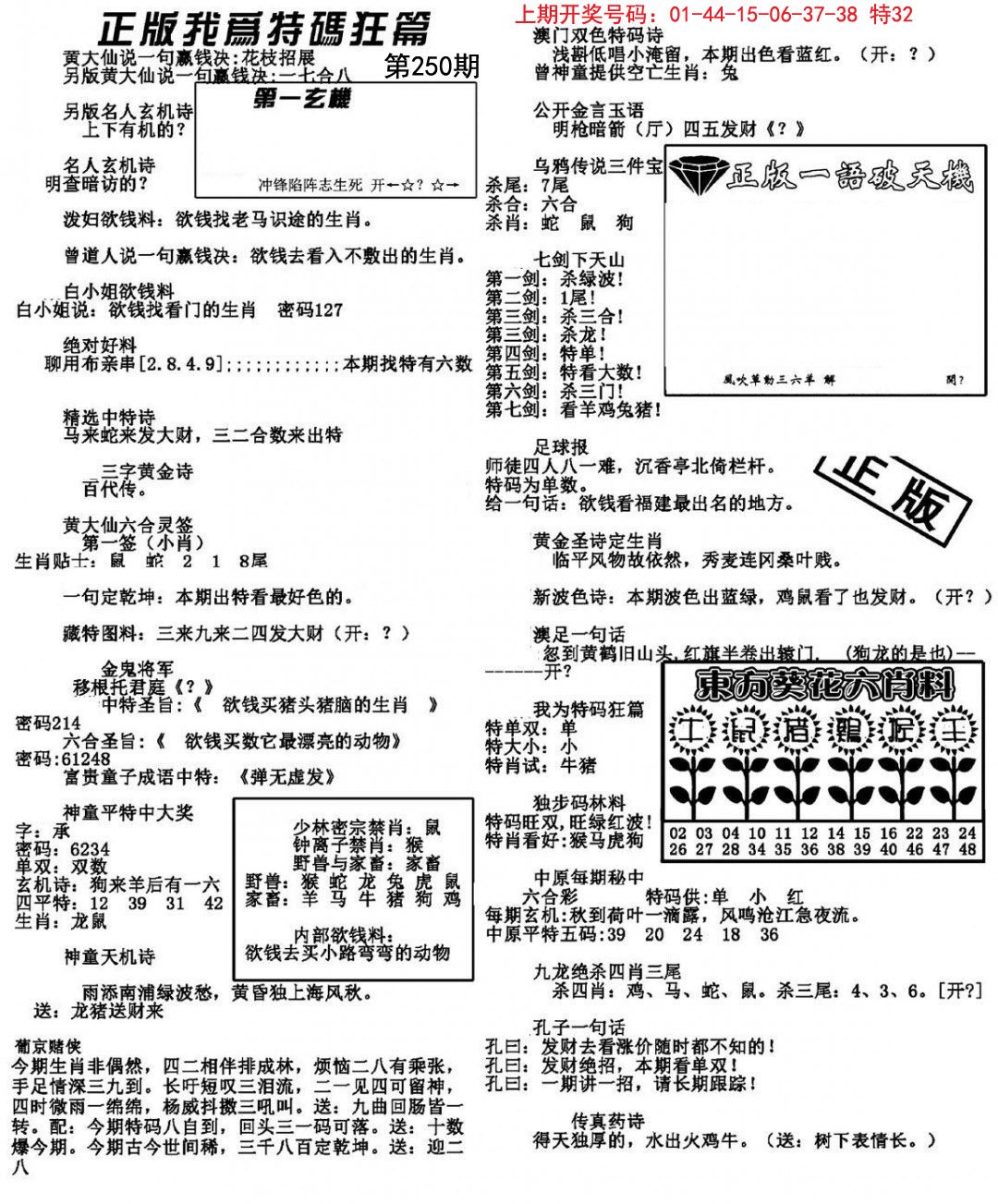 2024250期我为特码狂篇