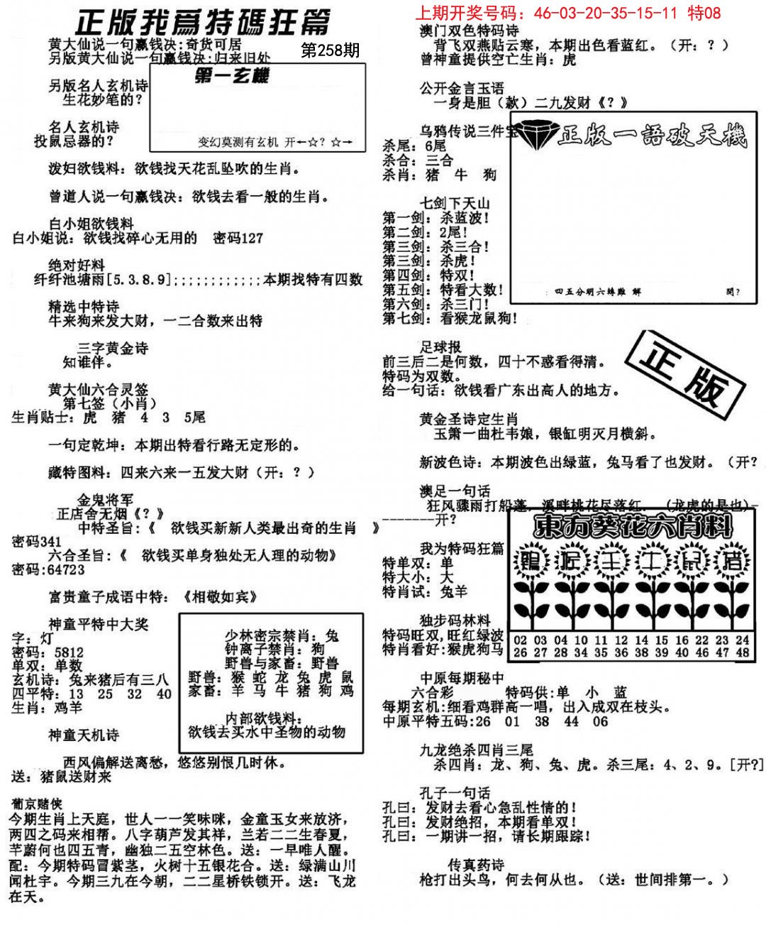 2024258期我为特码狂篇