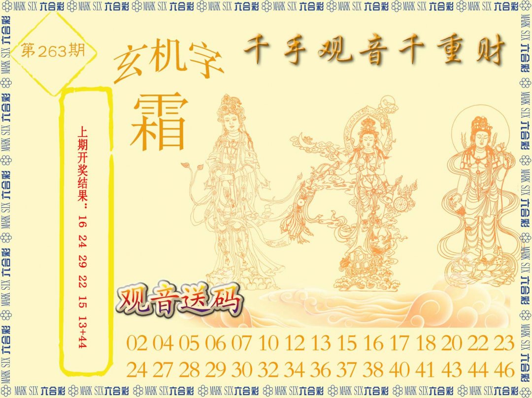 2024263期千手观音