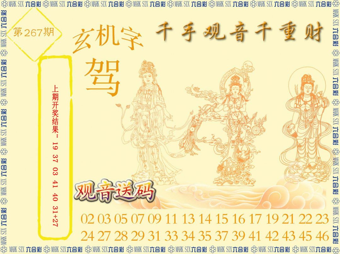 2024267期千手观音