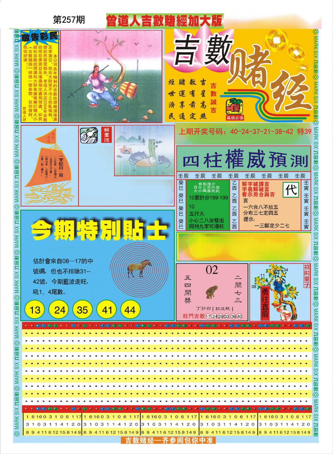 2024257期曾道人吉数赌经A加大版