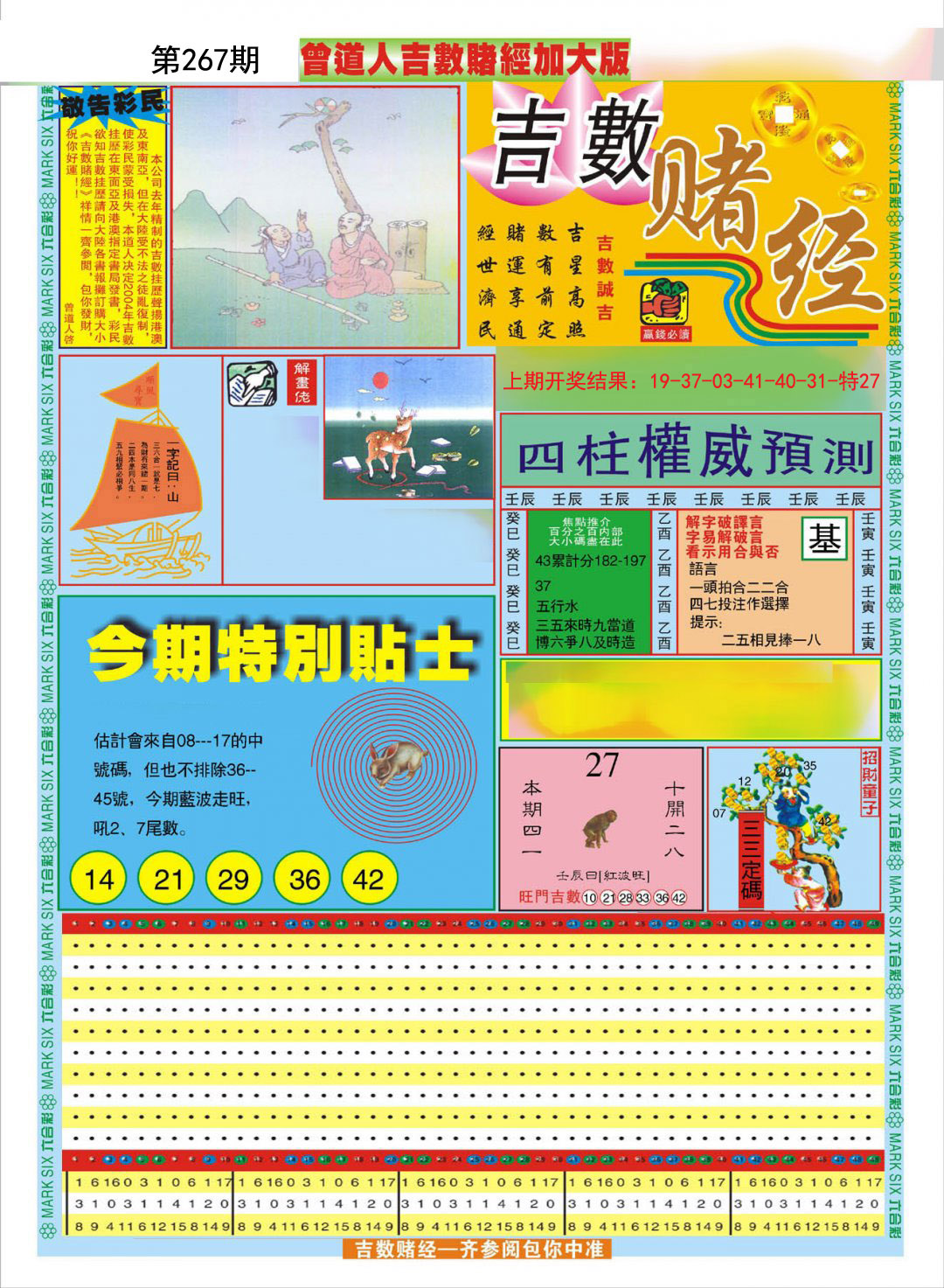 2024267期曾道人吉数赌经A加大版
