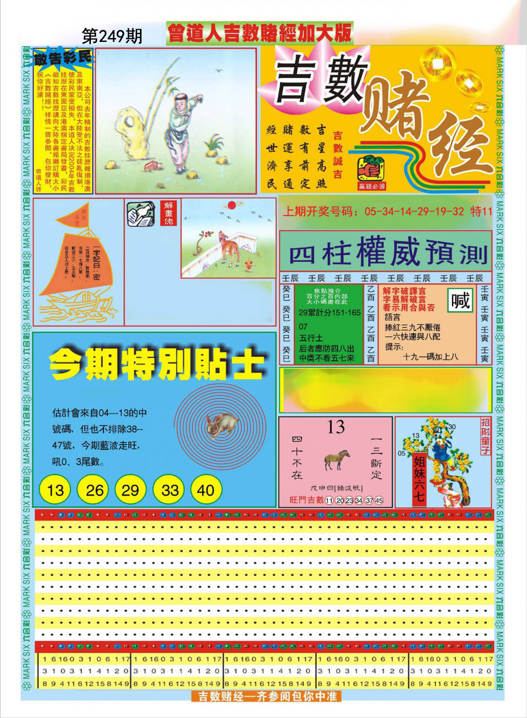 2024249期曾道人吉数赌经A加大版
