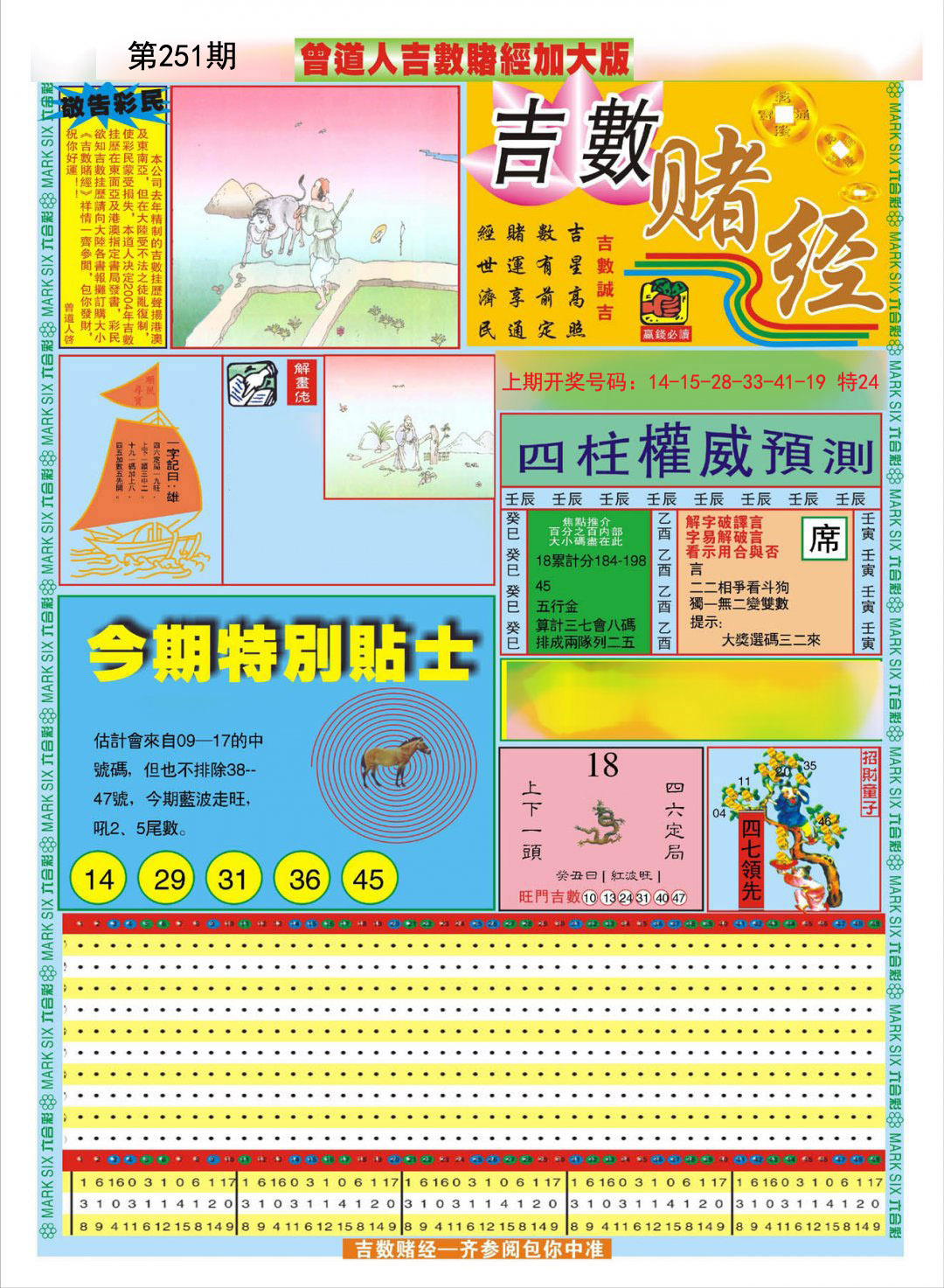 2024251期曾道人吉数赌经A加大版
