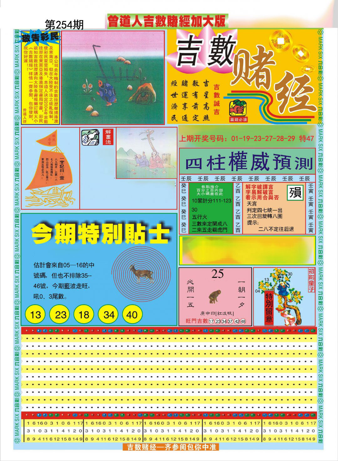 2024254期曾道人吉数赌经A加大版
