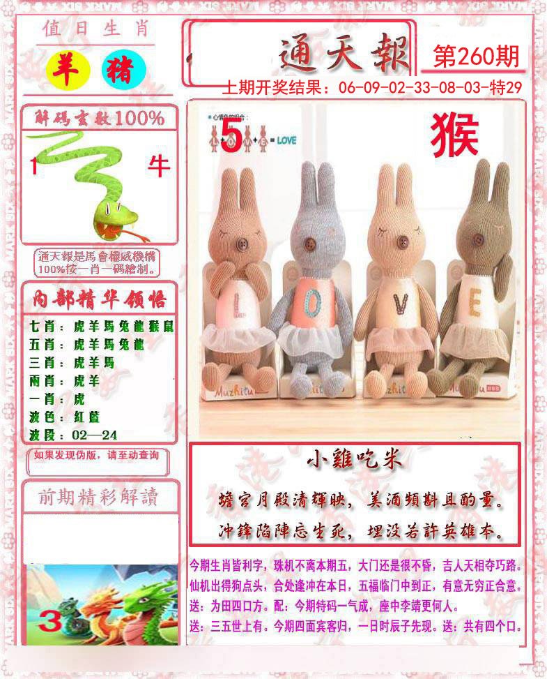 2024260期马经通天报