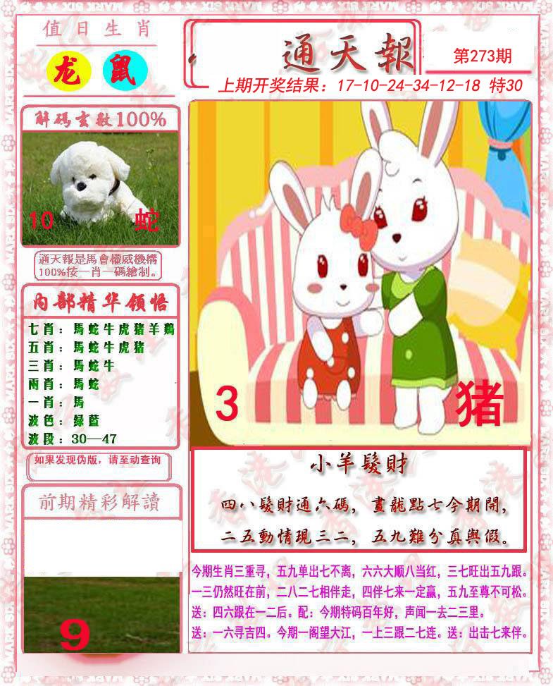 2024273期马经通天报