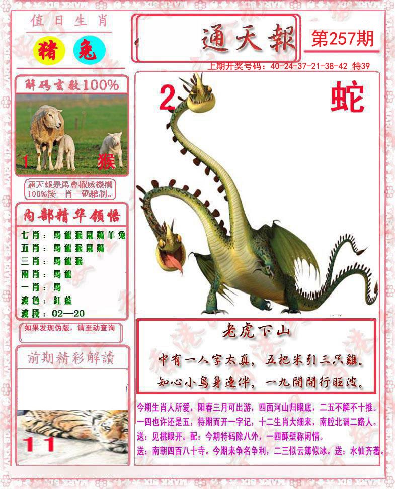 2024257期马经通天报