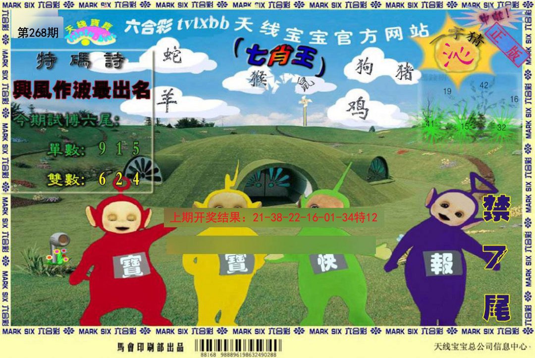 2024268期天线宝宝