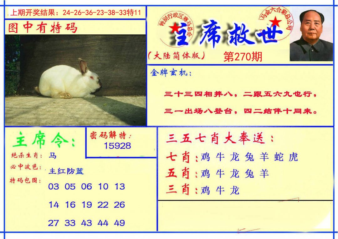 2024270期主席救世报