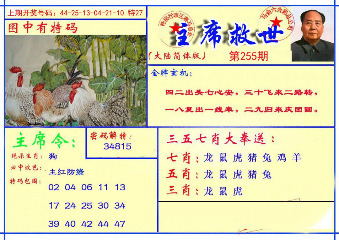 2024255期主席救世报