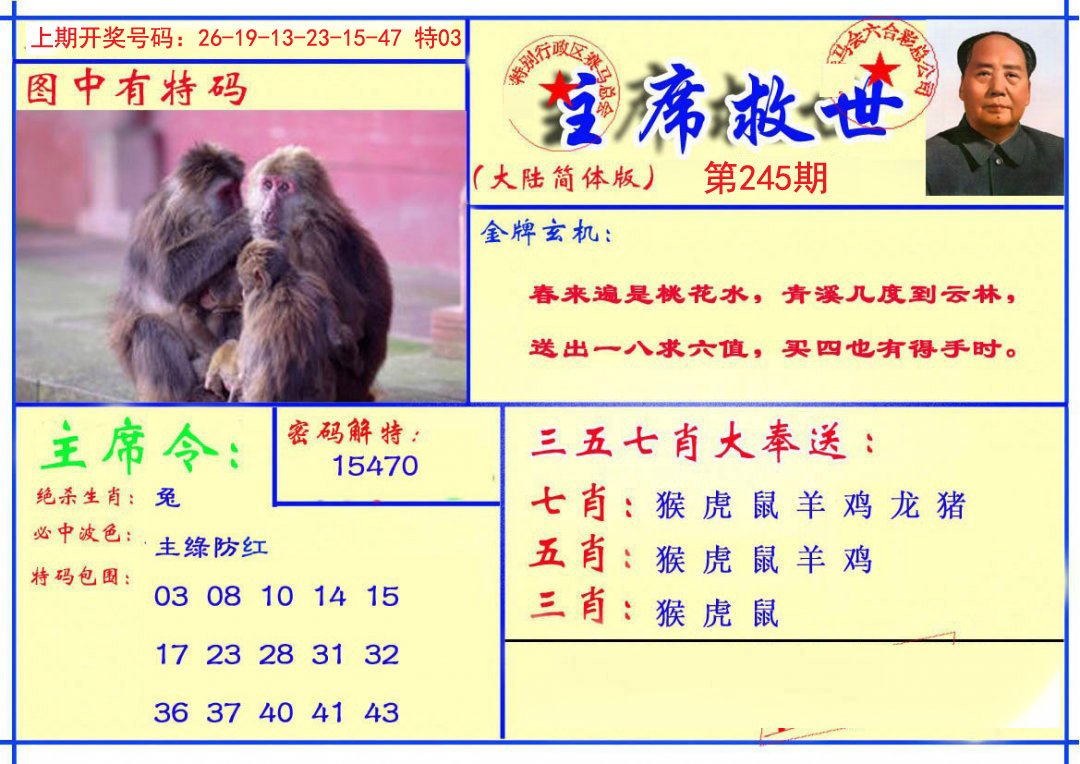 2024245期主席救世报
