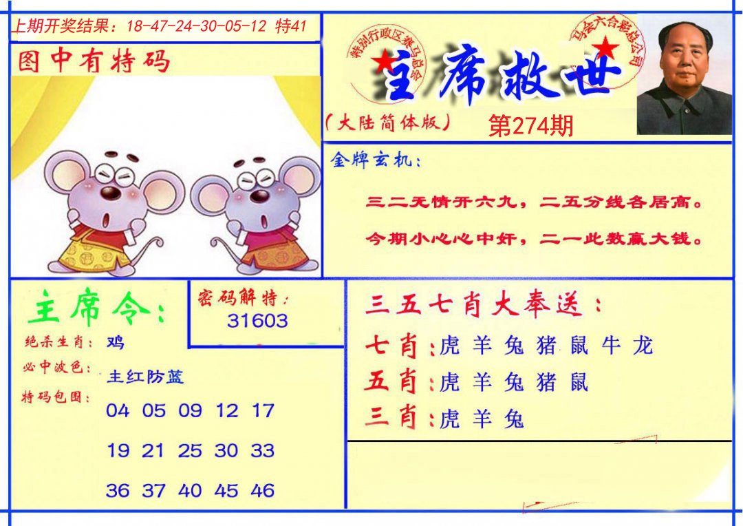2024274期主席救世报