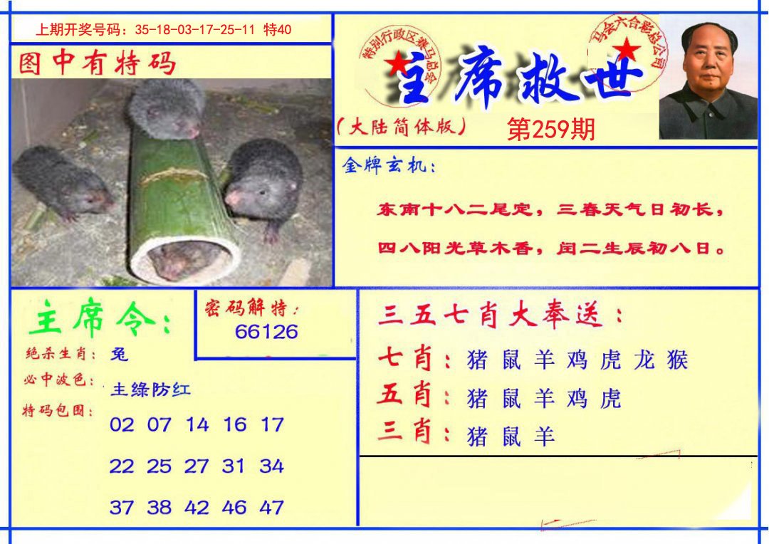 2024259期主席救世报