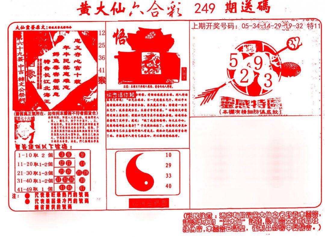 2024249期黄大仙射箭(信封)