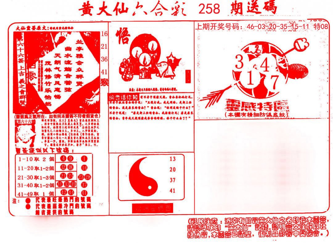 2024258期黄大仙射箭(信封)