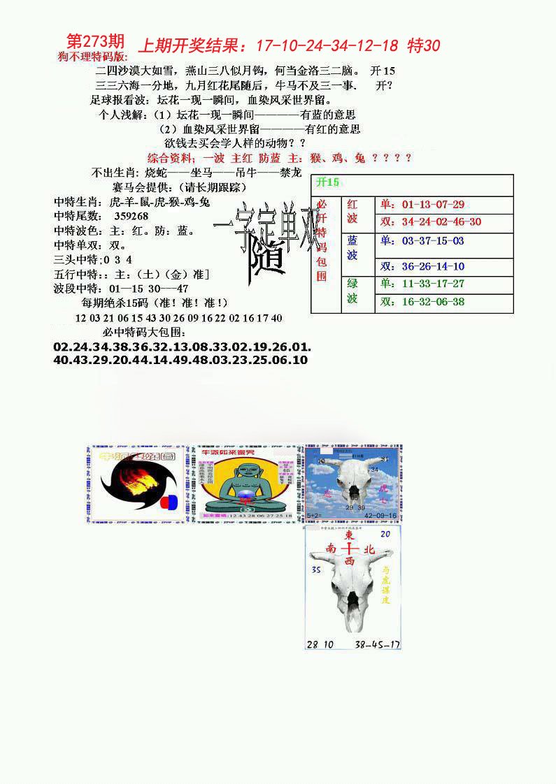 2024273期狗不理特码报