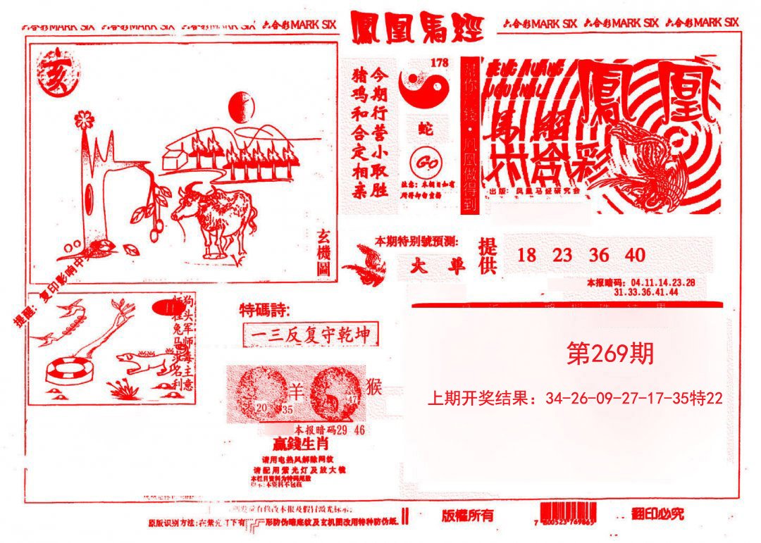2024269期凤凰马经(信封)