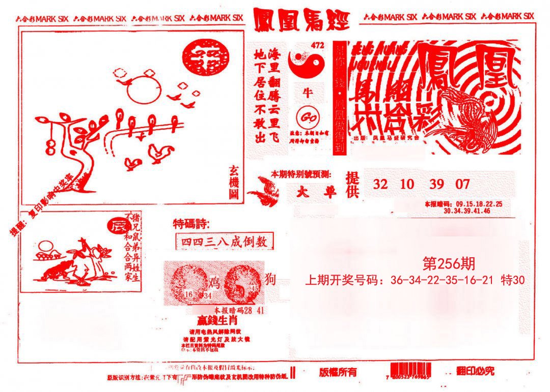 2024256期凤凰马经(信封)