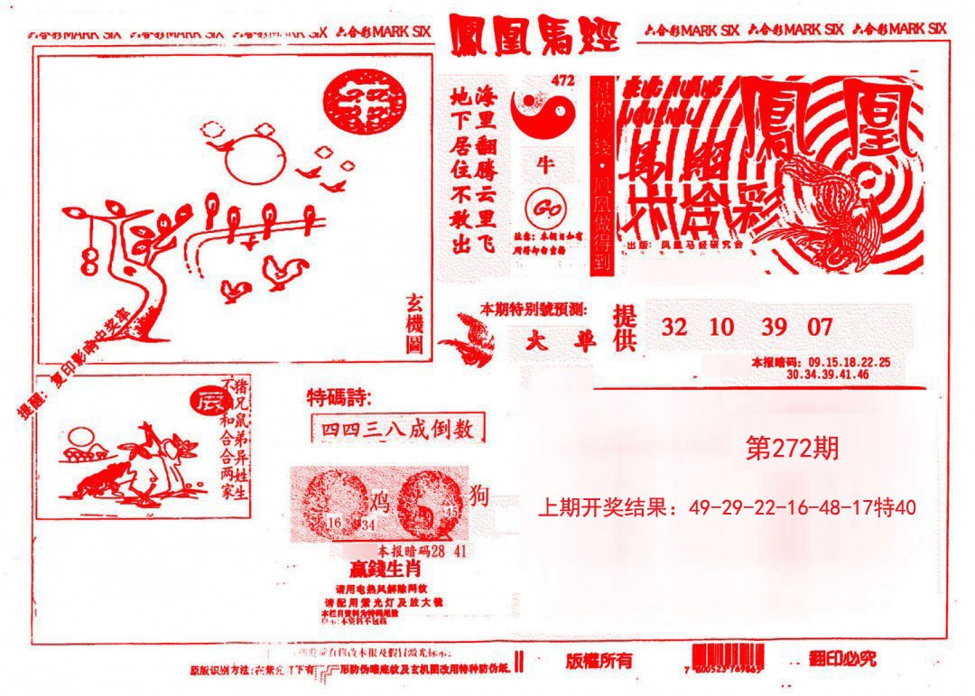 2024272期凤凰马经(信封)