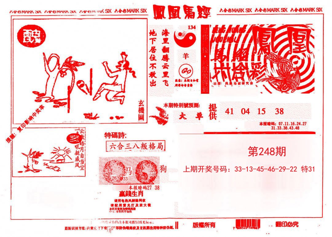 2024248期凤凰马经(信封)