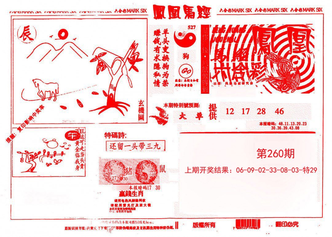2024260期凤凰马经(信封)