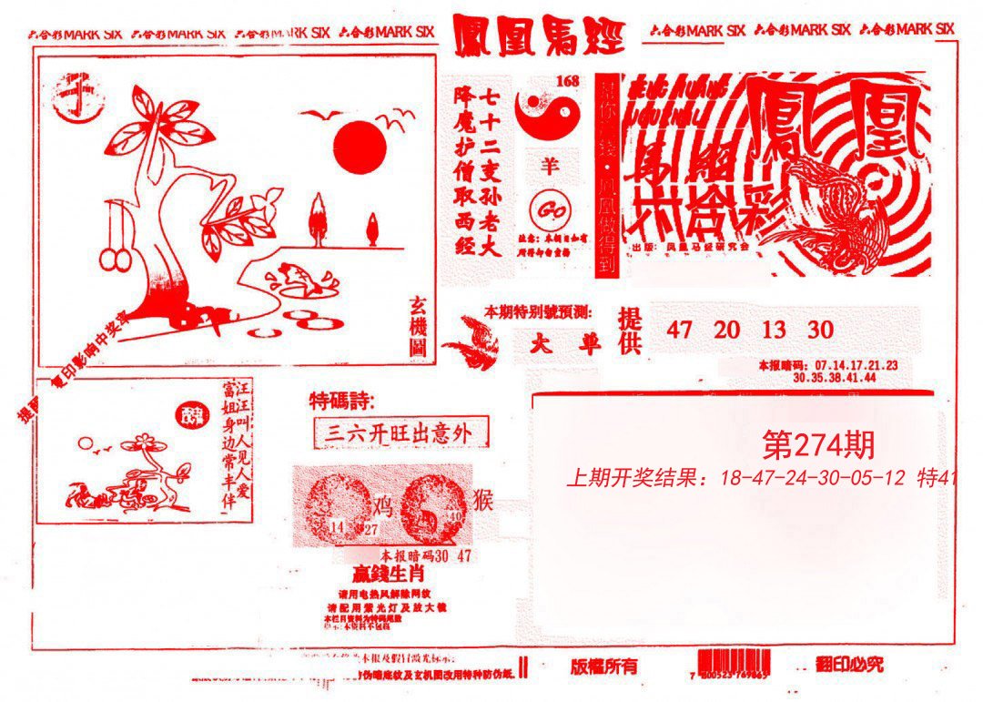 2024274期凤凰马经(信封)