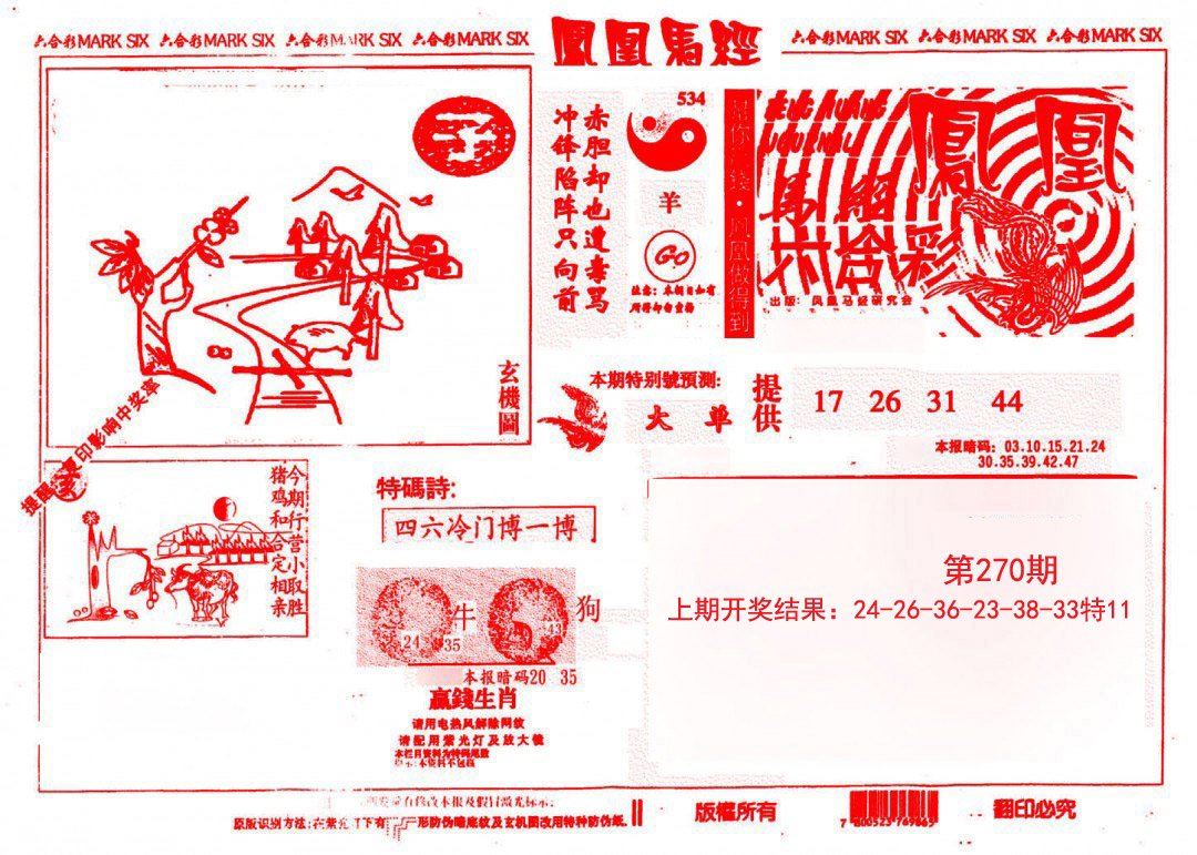 2024270期凤凰马经(信封)