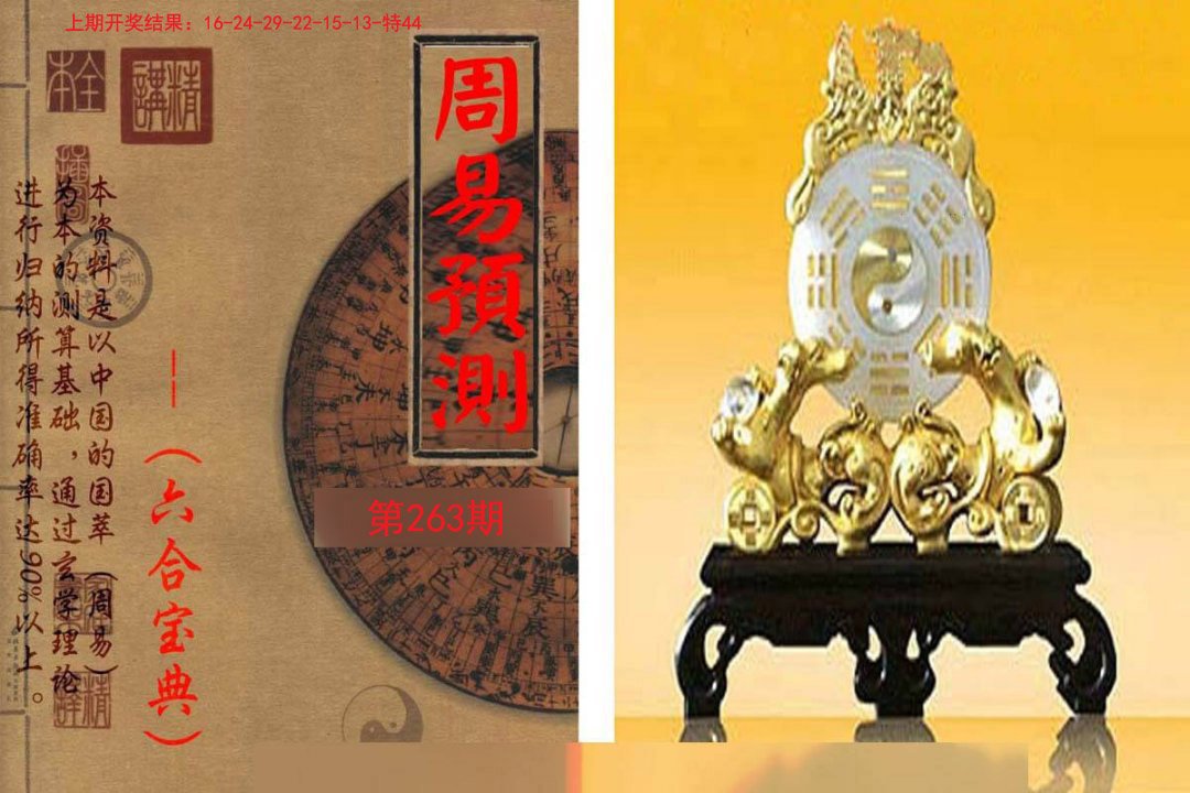 2024263期周易预测报