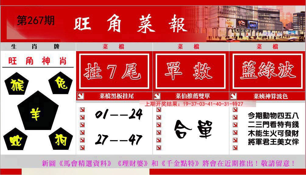 2024267期旺角菜报