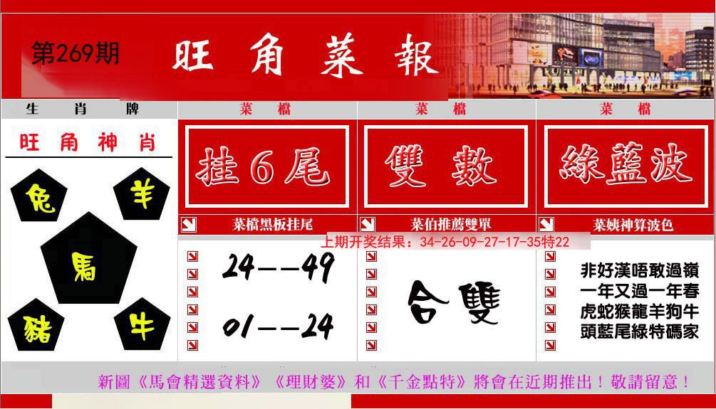 2024269期旺角菜报