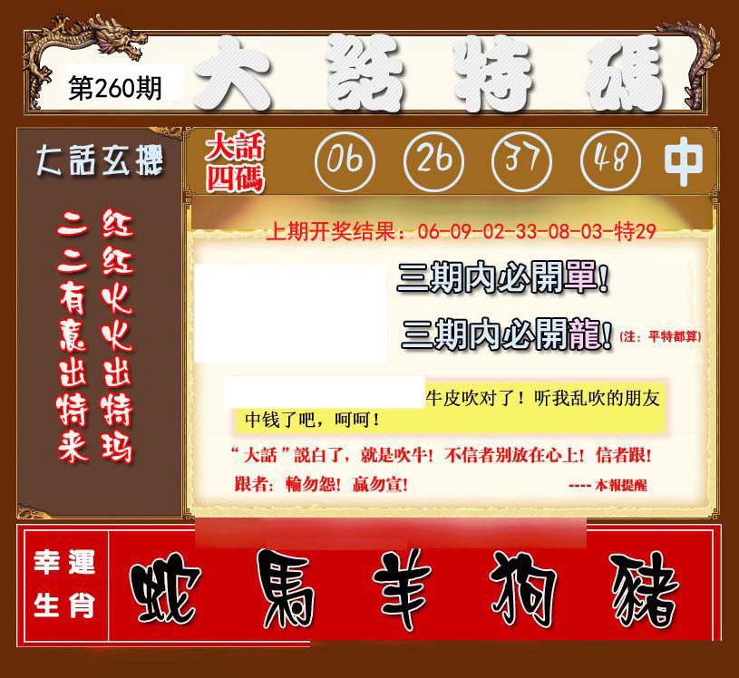 2024260期大话特码