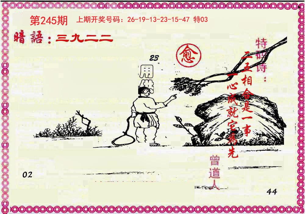 2024245期新暗语报