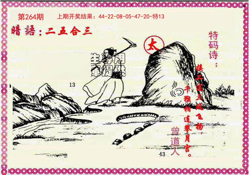 2024264期新暗语报
