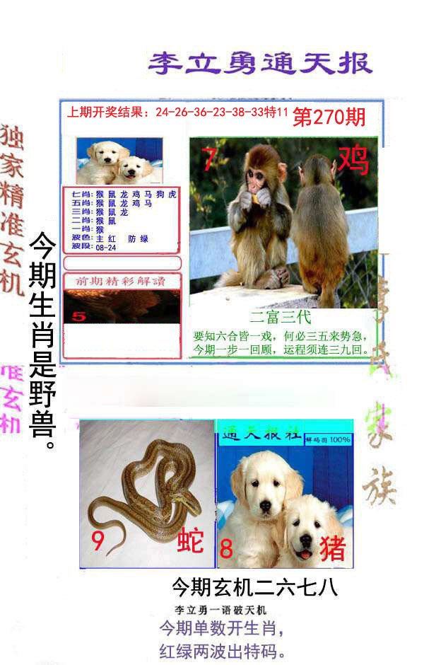 2024270期李立勇通天报