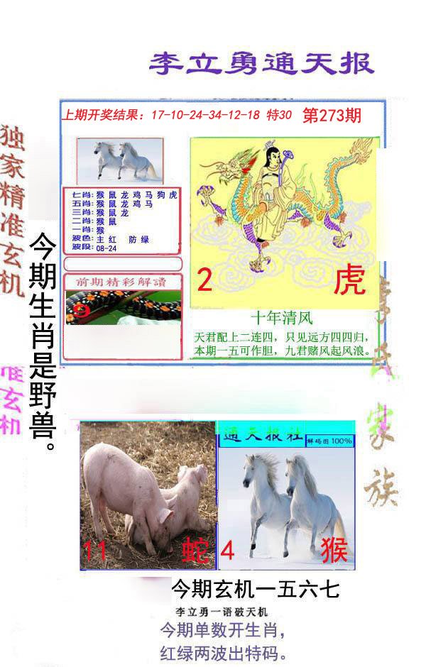 2024273期李立勇通天报