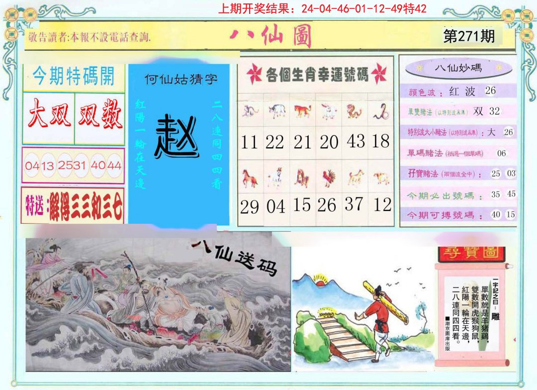 2024271期八仙图