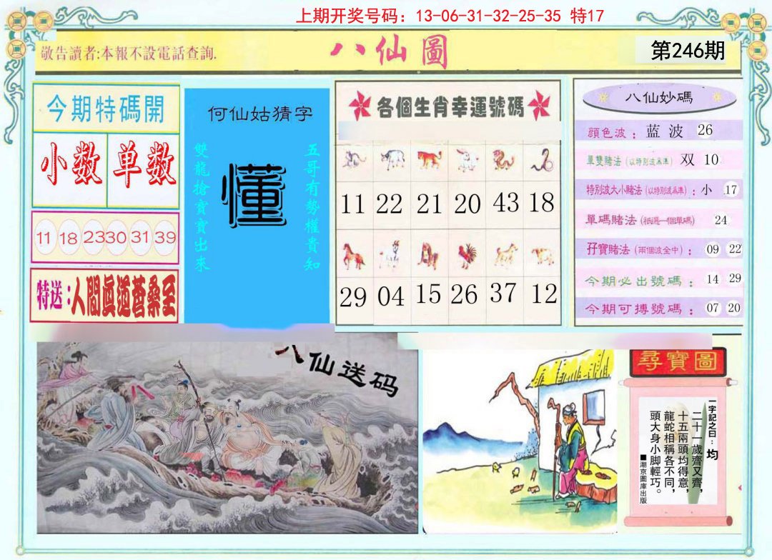 2024246期八仙图