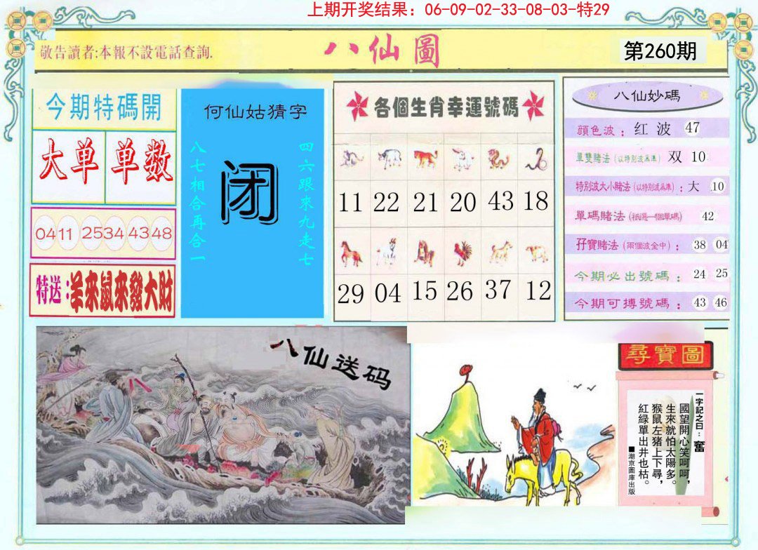 2024260期八仙图
