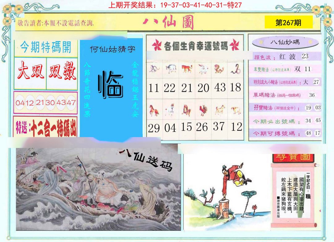 2024267期八仙图