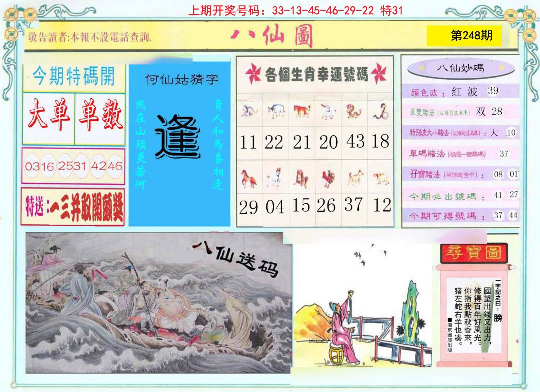 2024248期八仙图