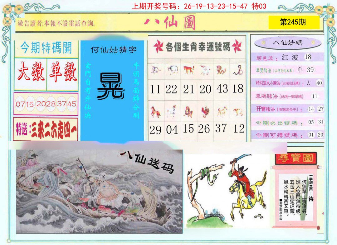 2024245期八仙图