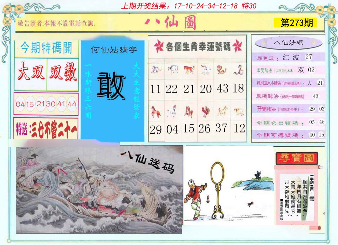 2024273期八仙图