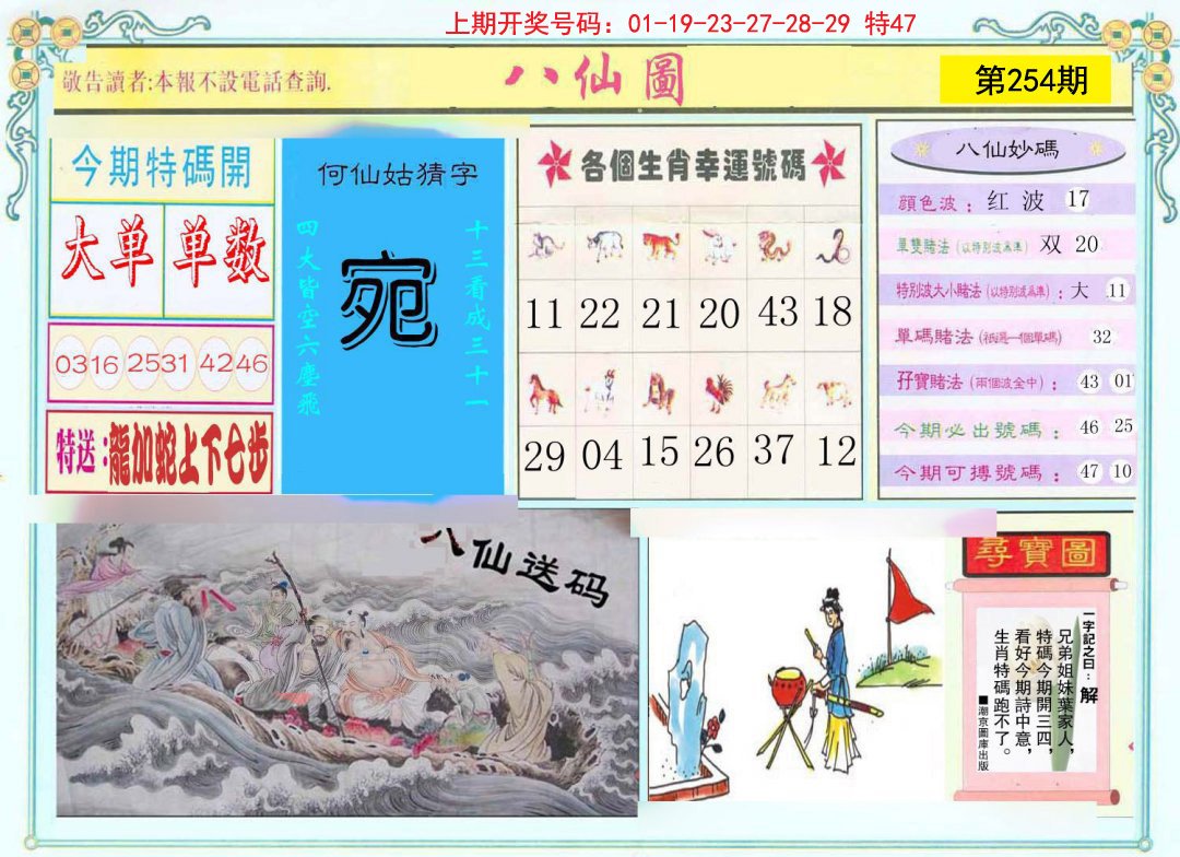 2024254期八仙图