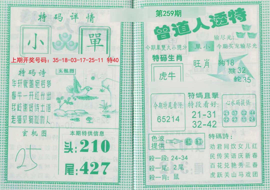 2024259期曾道人透特